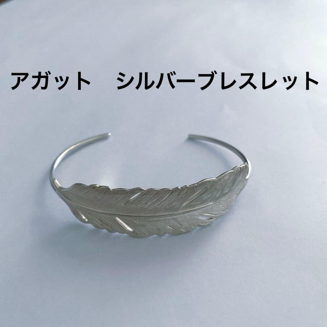 アガット　シルバー　ブレスレット　羽　フェザー　デザイン　silver925