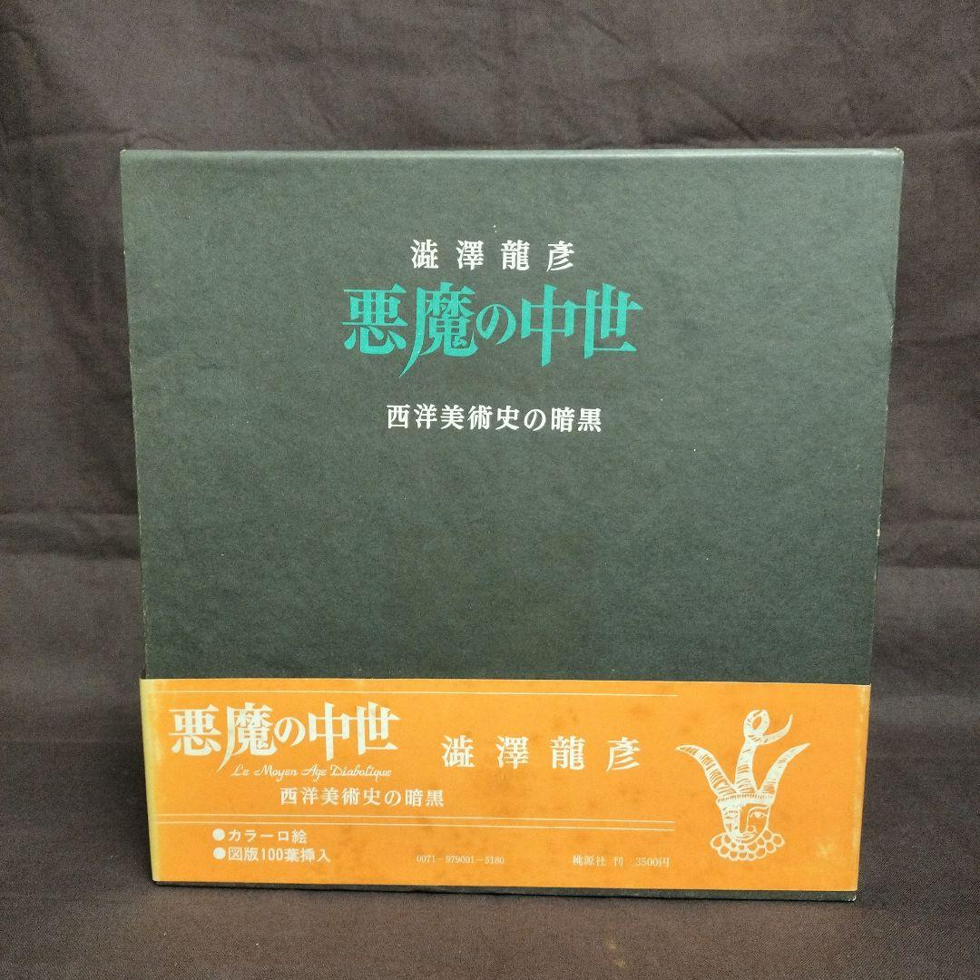 澁澤龍彦　悪魔の中世　西洋美術史の暗黒