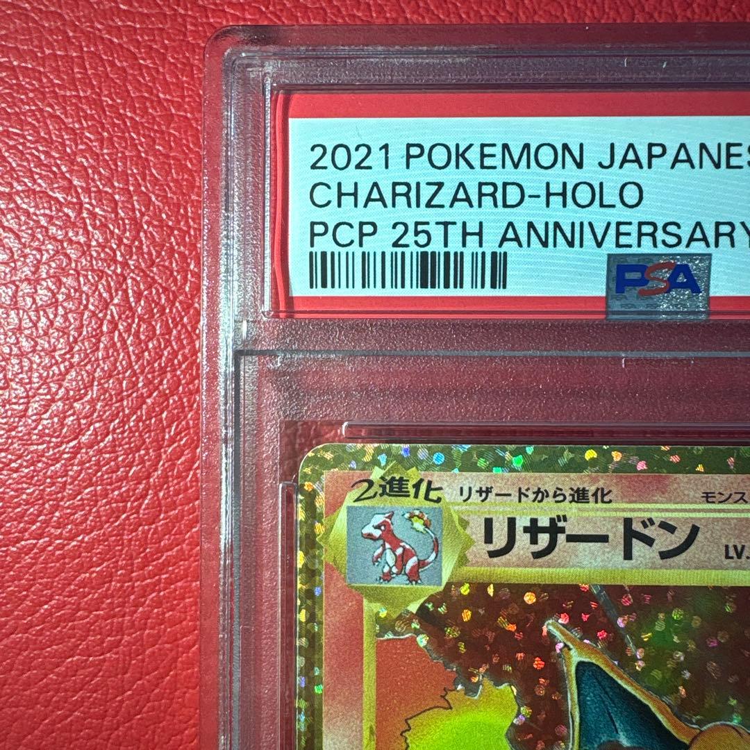リザードン PSA10 25th ANNIVERSARY editio…