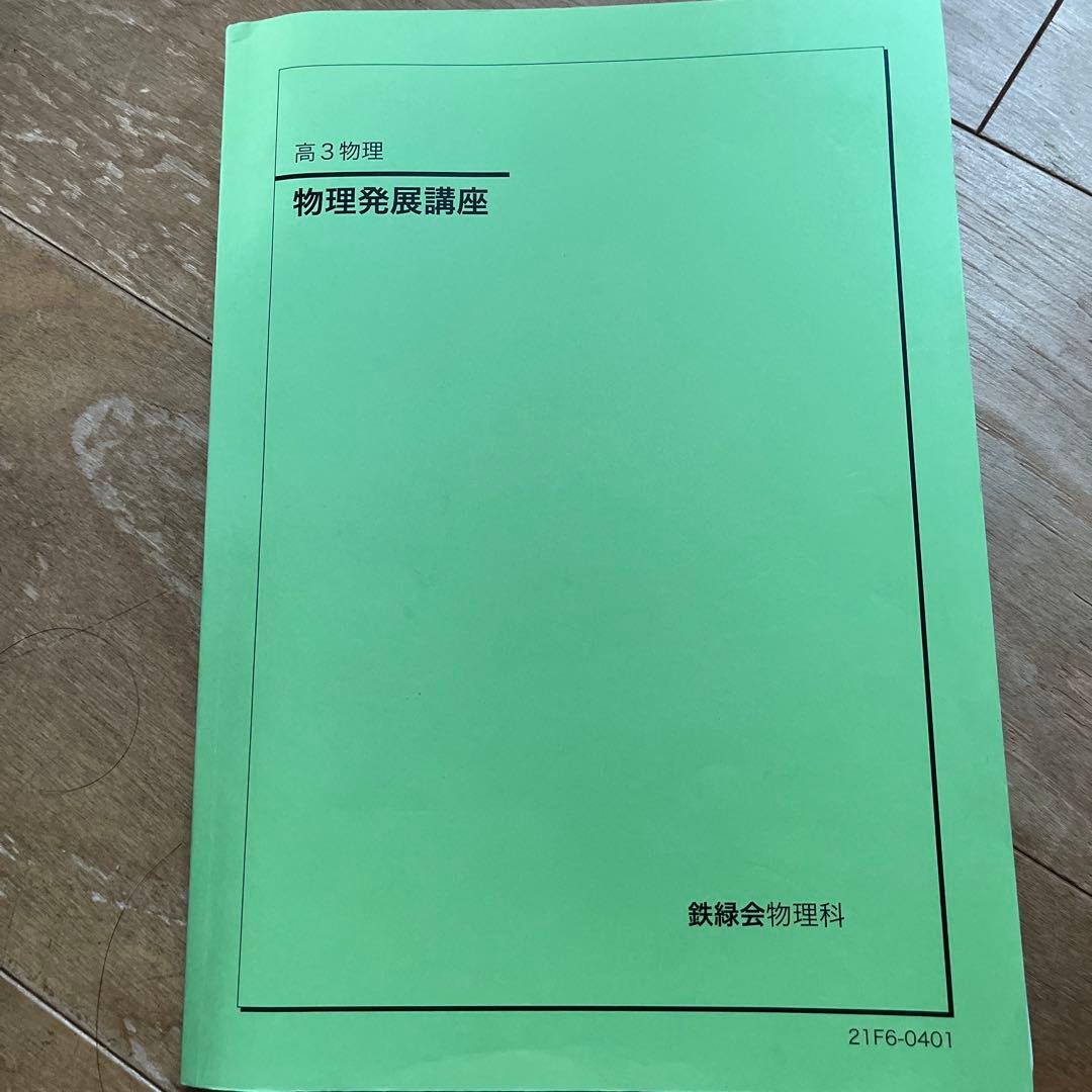 鉄緑会　高3 物理　全般