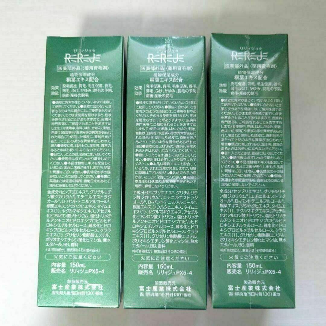 【新品未開封】リリージュ薬用育毛剤　150ml×3本