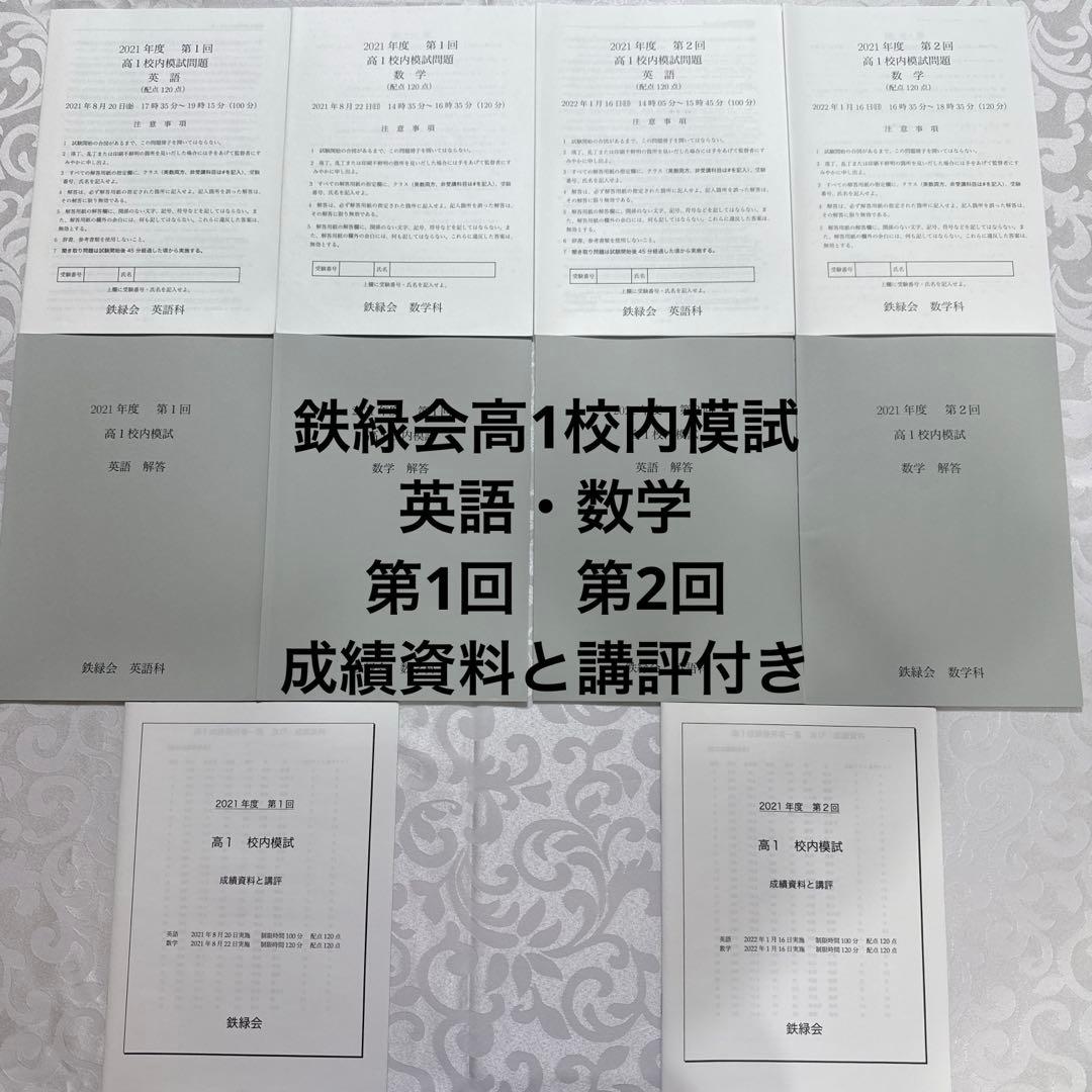2021年度鉄緑会高1校内模試2回分　成績資料と講評付き　英語　数学