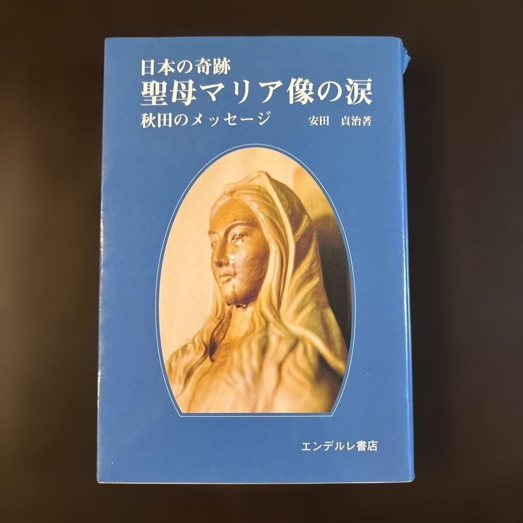 日本の奇跡　聖母マリア像の涙　エンデルレ書店