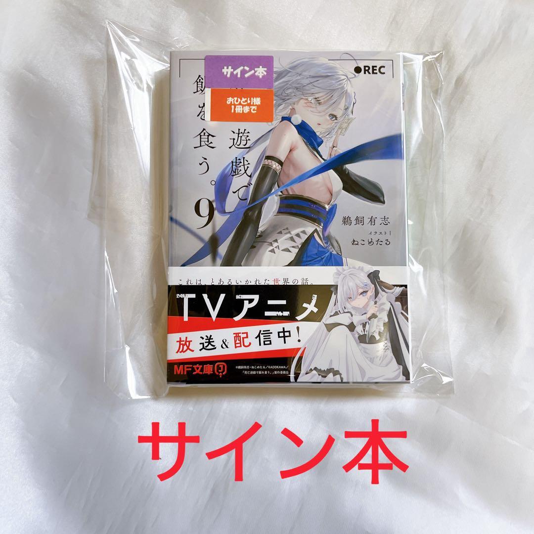 サイン本 死亡遊戯で飯を食う。9巻 鵜飼 有志 未読品
