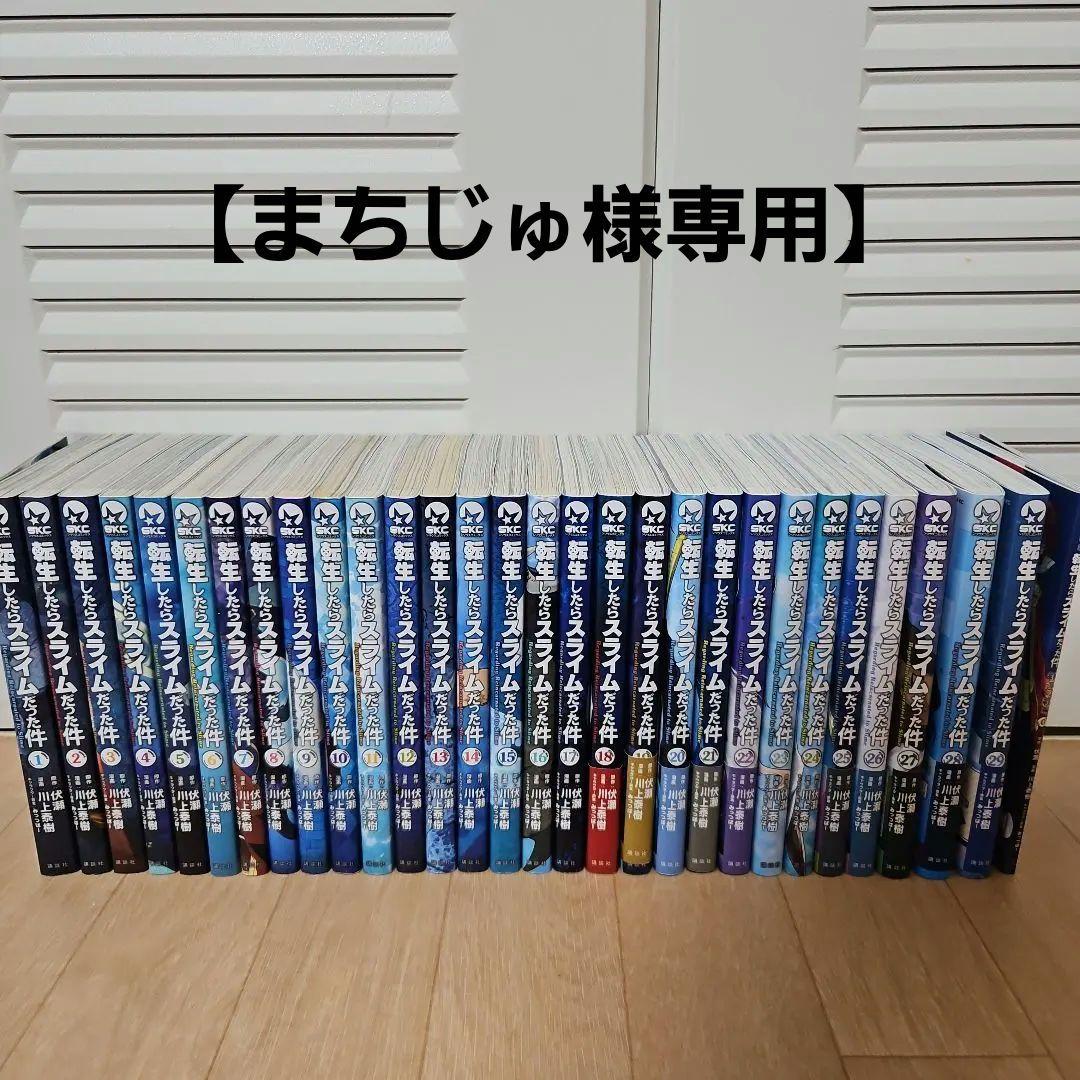 【まちじゅ】転生したらスライムだった件 1～29巻+劇場版0