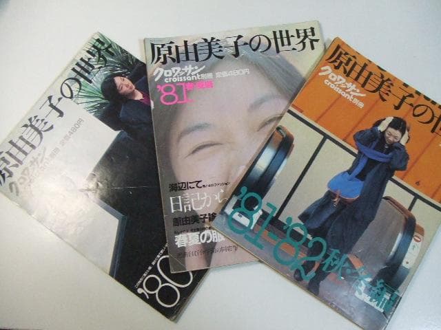 別冊クロワッサン 原由美子の世界 3冊セット 昭和レトロ
