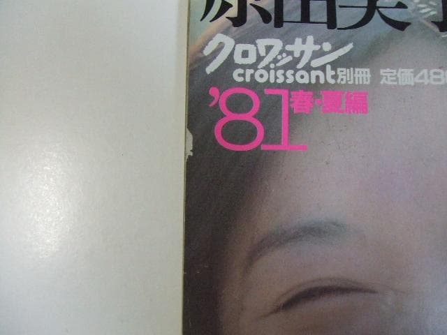 別冊クロワッサン 原由美子の世界 3冊セット 昭和レトロ