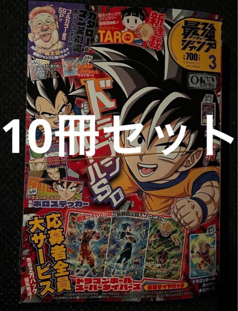最強ジャンプ　2026年　3月号 新品未開封　付録付き　10冊です。