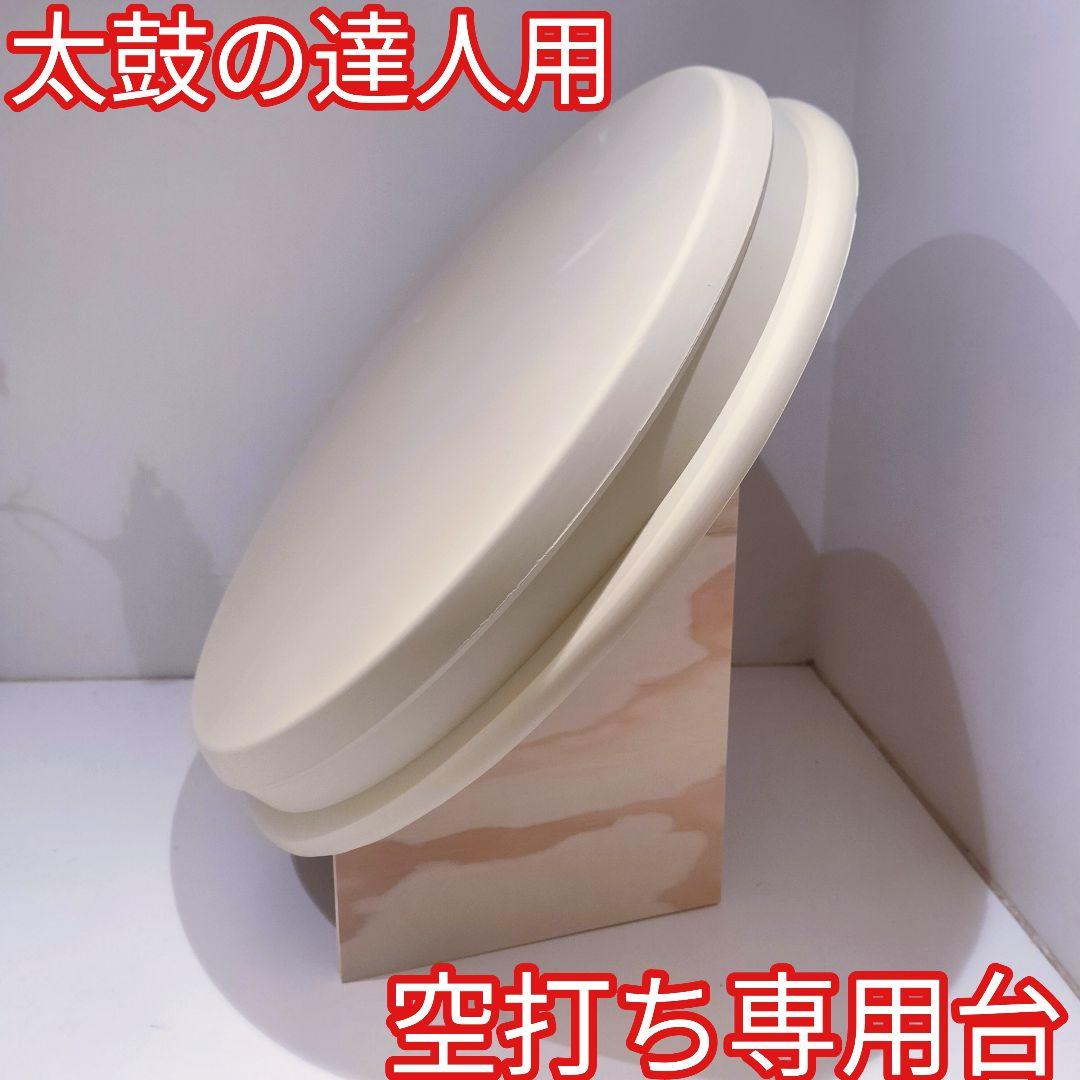 空うち台 おうち太鼓や太鼓の達人の練習にから打ち台 空打ち用基盤 太鼓フォース風