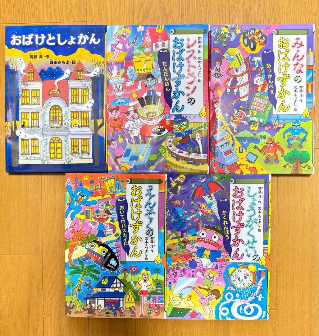 【美品】おばけずかん　シリーズ　9冊　まとめ売り　斉藤洋