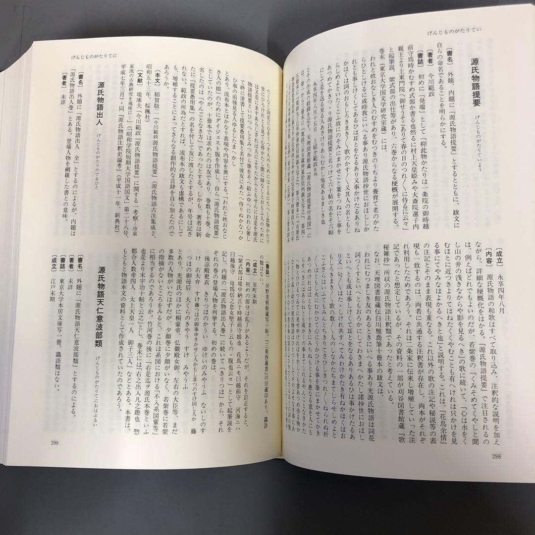 【中古本】源氏物語注釈書・享受史事典