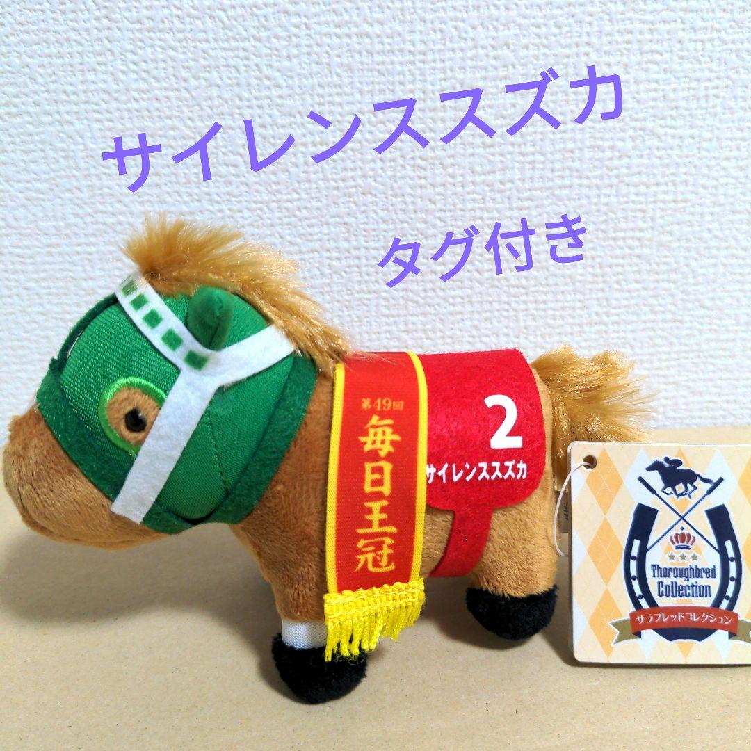 サラブレッドコレクション マスコットボールチェーン8 サイレンススズカ