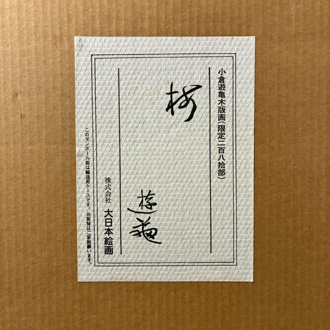 美品 小倉遊亀「梅」木版画 金地 保証書有 大日本絵画 日本女性画家 春 梅花