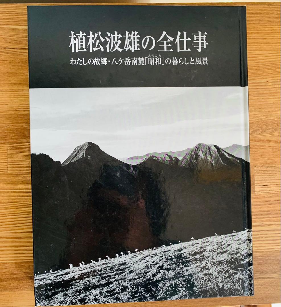 植松波雄の全仕事　わたしの故郷　八ヶ岳南麓昭和の暮らしと風景
