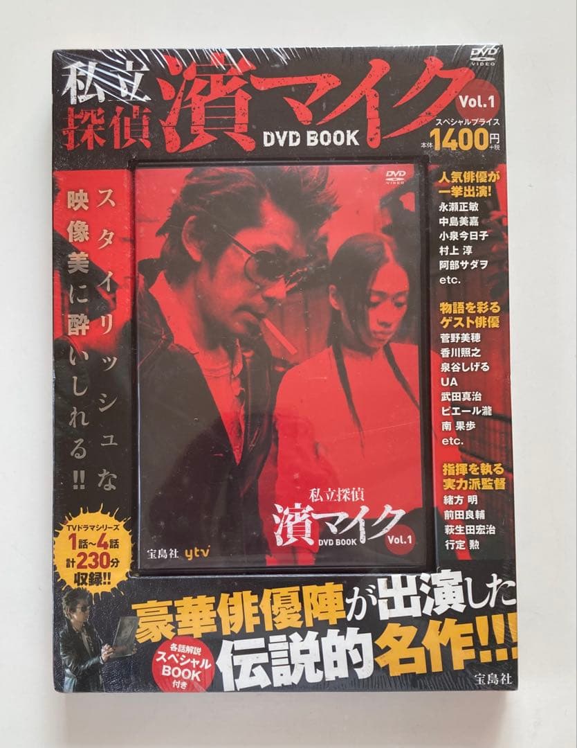 私立探偵 濱マイク DVD BOOK 全3巻 未開封品