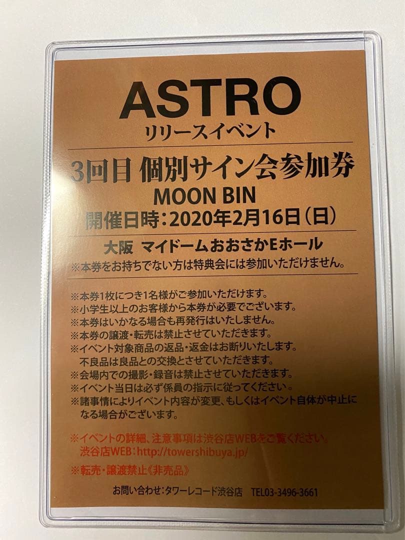 ASTRO リリイベ　3回目個別サイン会参加券【ムンビン】