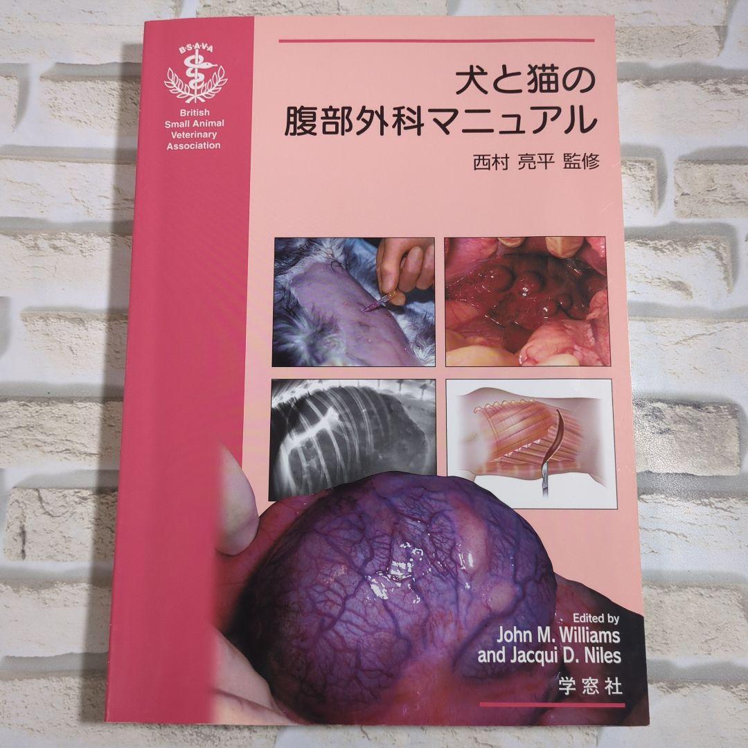 犬と猫の腹部外科マニュアル