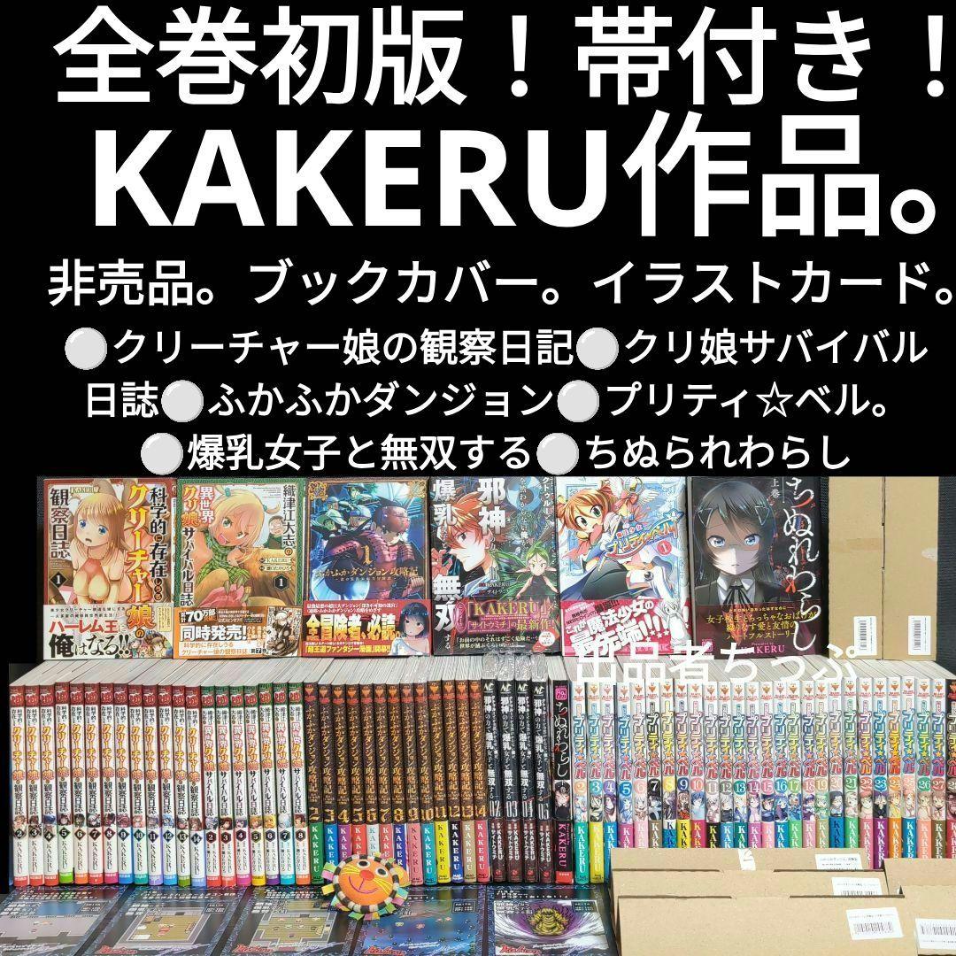 全巻初版帯付き！クリーチャー娘。クリ娘。ふかふかダンジョン。プリティベル。他作品