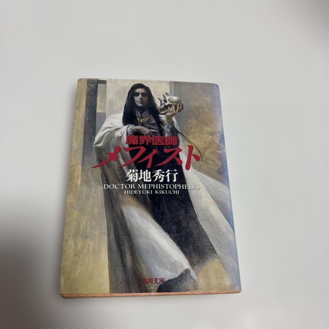 （初版）（古書）魔界医師メフィスト　菊地秀行