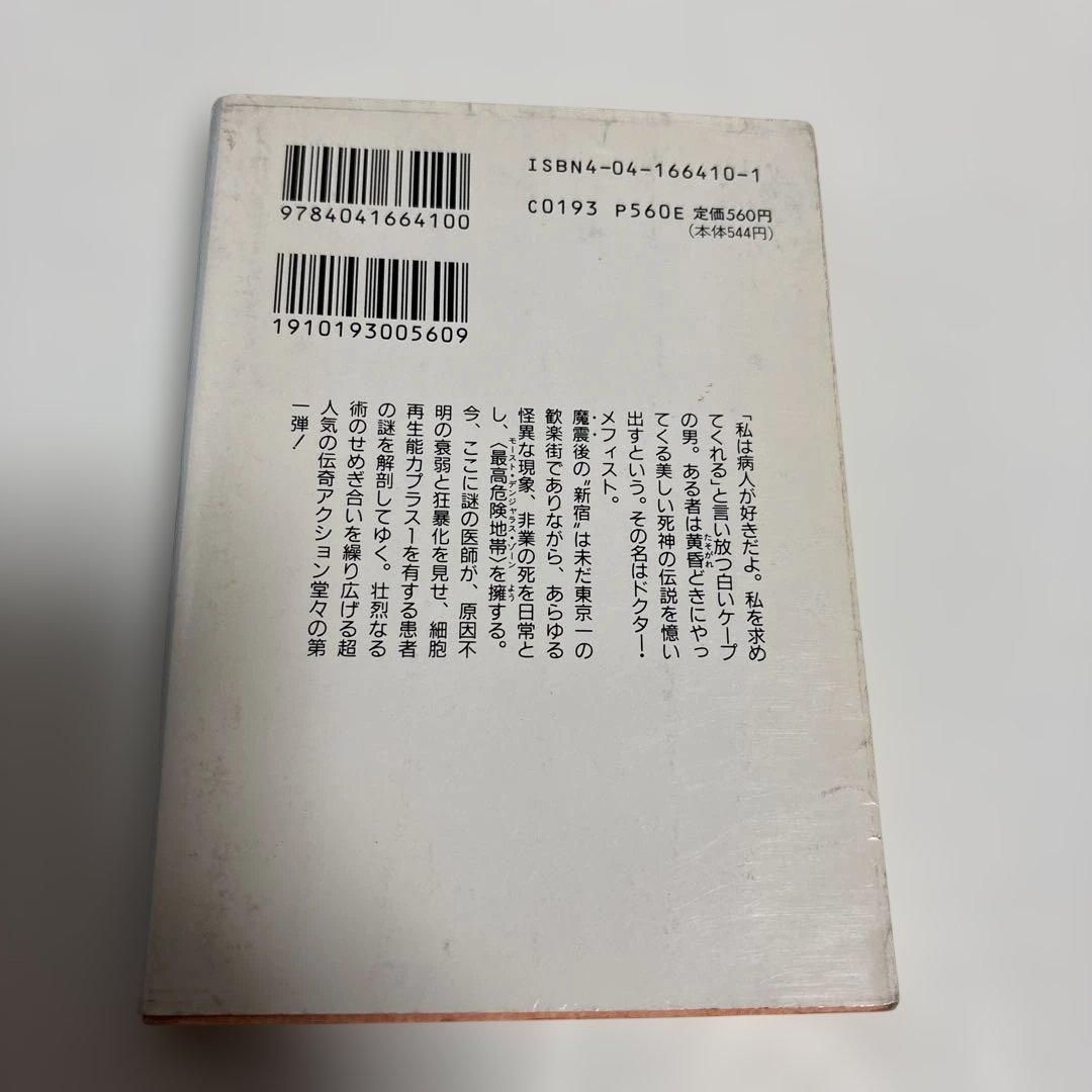 （初版）（古書）魔界医師メフィスト　菊地秀行