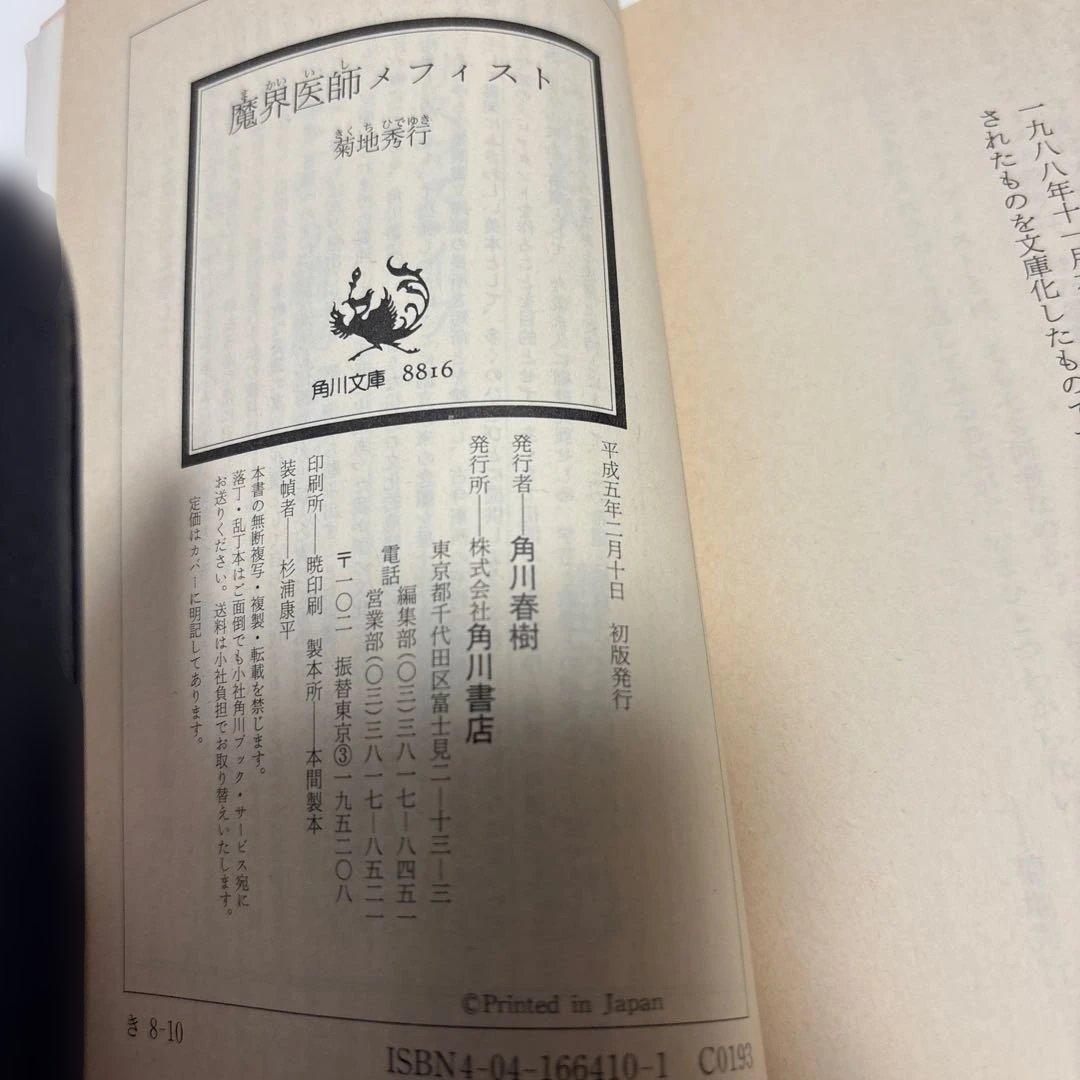 （初版）（古書）魔界医師メフィスト　菊地秀行