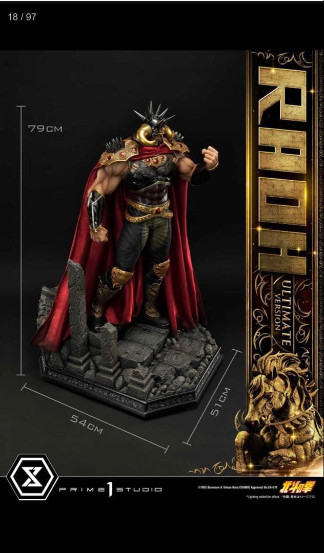 プライムワンスタジオ　世紀末覇者拳王　プレミアムマスターライン　北斗の拳ラオウ