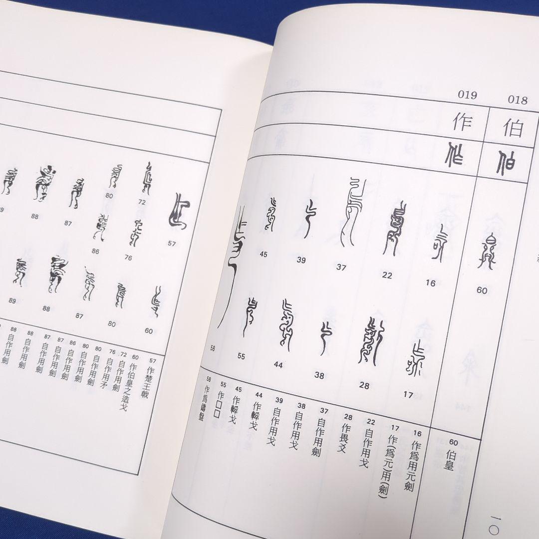 【中国書道】東周鳥篆文字編 （東周時代に作られた鳥篆文字）翰墨軒出版