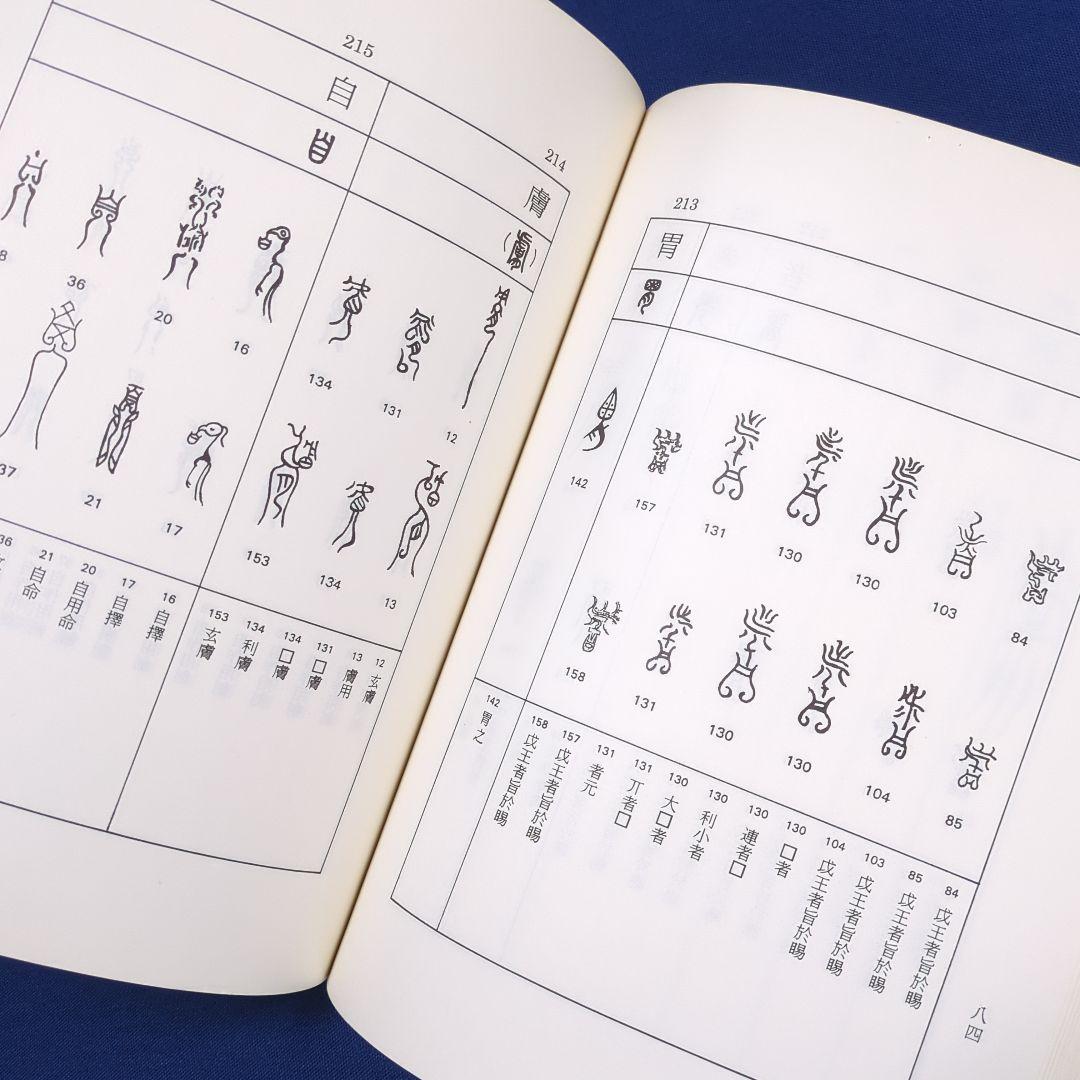 【中国書道】東周鳥篆文字編 （東周時代に作られた鳥篆文字）翰墨軒出版
