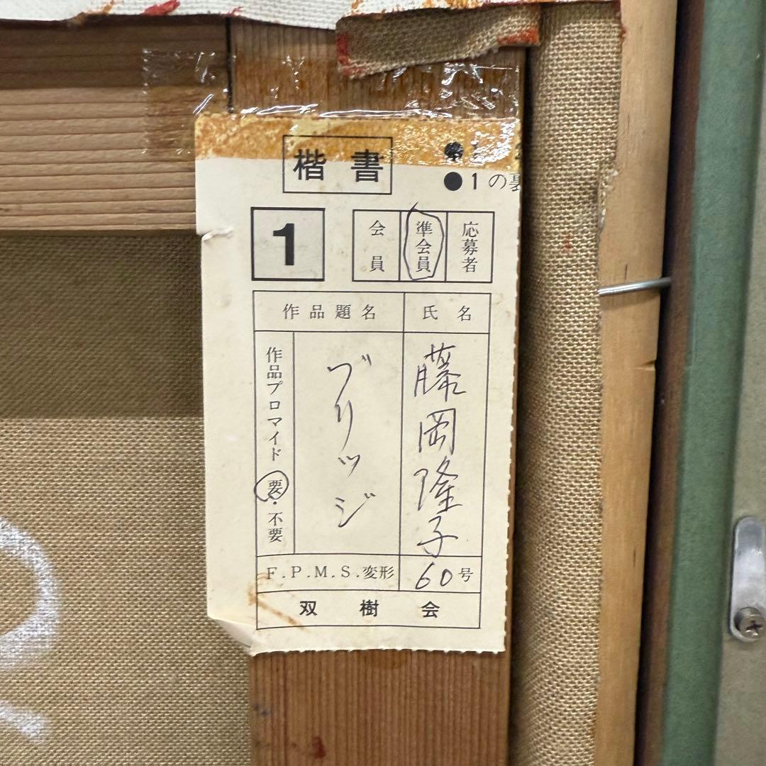 H15K62 サイン有り 藤岡隆子 ブリッジ 大作油彩画 60号