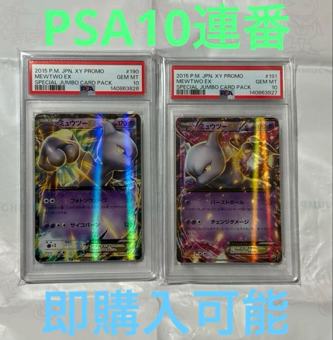 【PSA10】ミュウツーEX プロモ 190/XY-P ポケモンカード　191