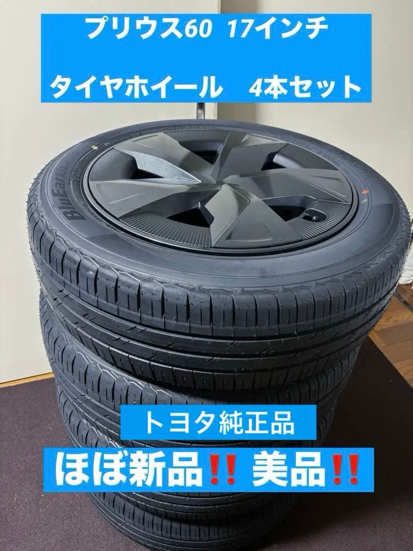 プリウス60 純正17インチ タイヤホイール　 4本セット