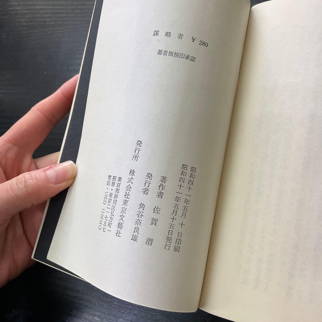 謀略者　佐賀潜　黒幕シリーズ　東京文藝社