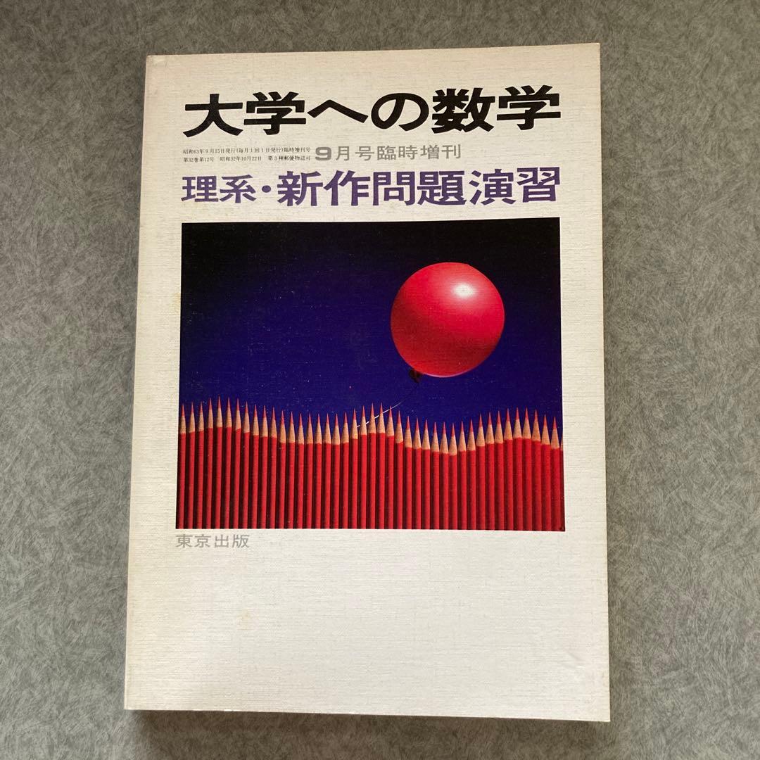 大学への数学 9月号 理系・新作問題・演習