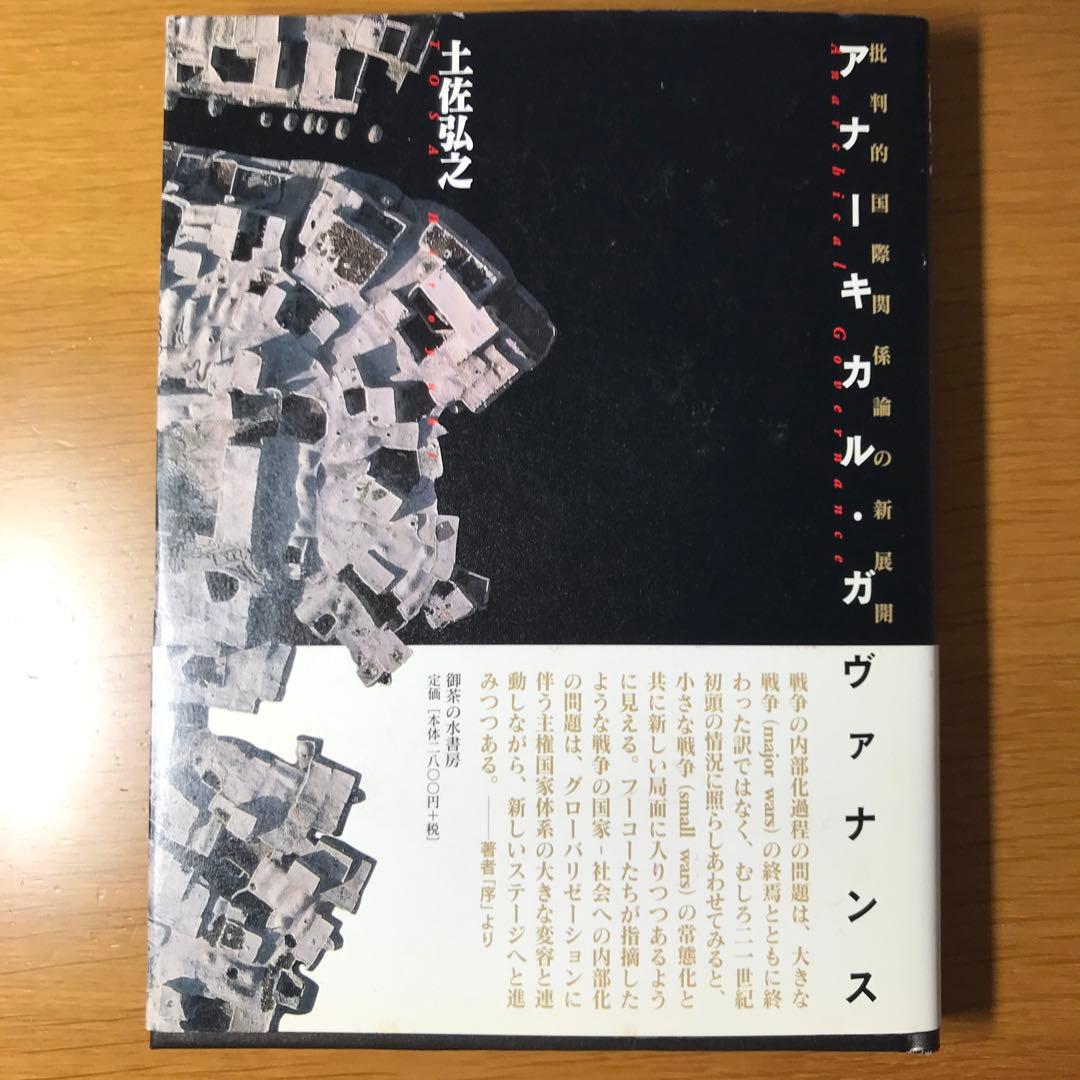 希少品　新品未読品「アナーキカル・ガヴァナンス : 批判的国際関係論の新展開」