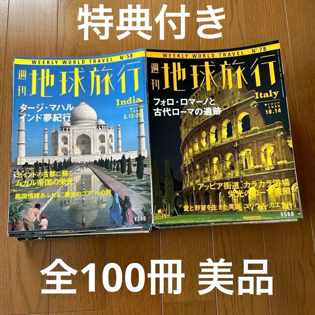 週刊地球旅行　全100冊