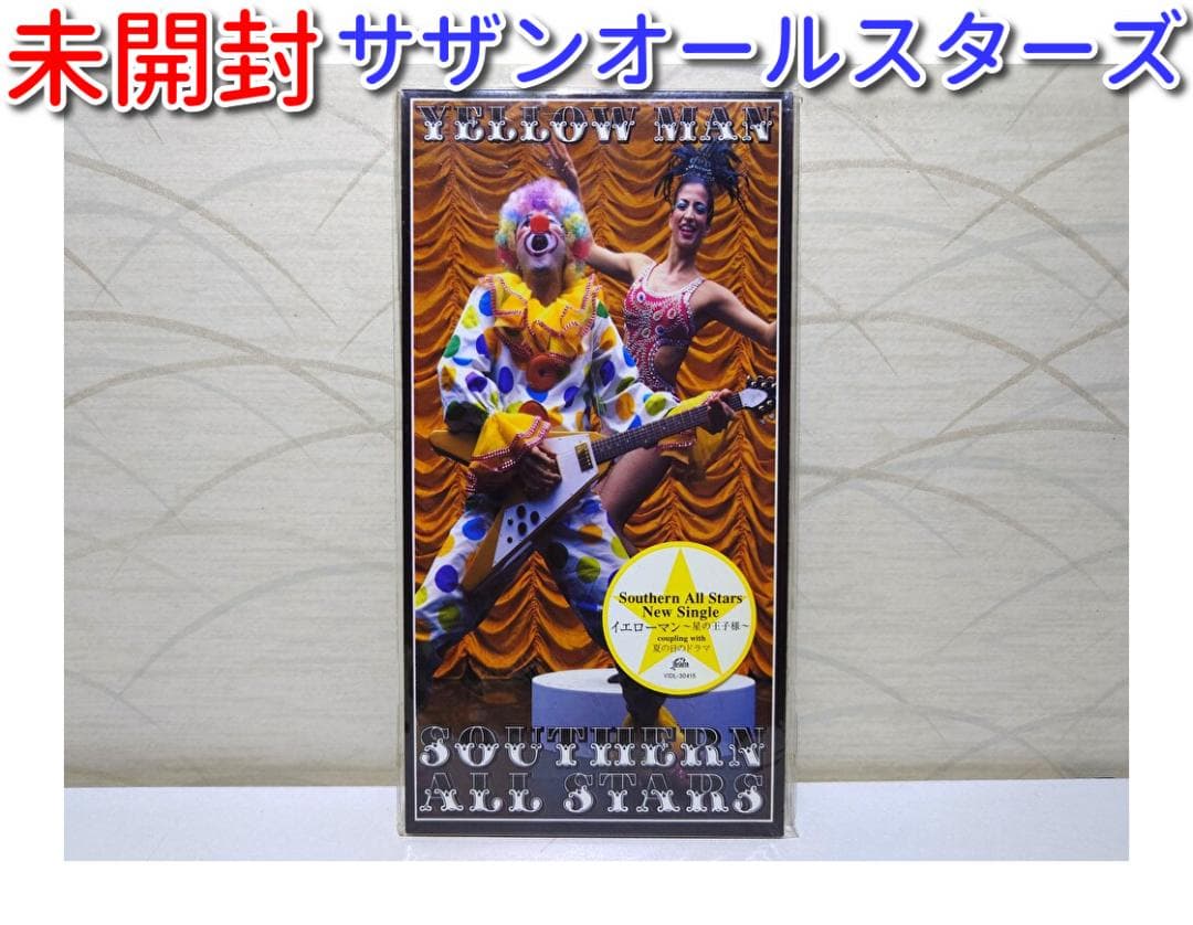 未開封 8㎝ CD　サザンオールスターズ 　イエローマン　星の王子様