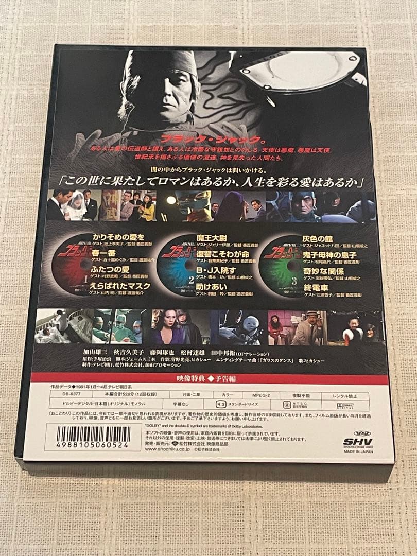 加山雄三のブラック・ジャック DVD-BOX〈3枚組〉