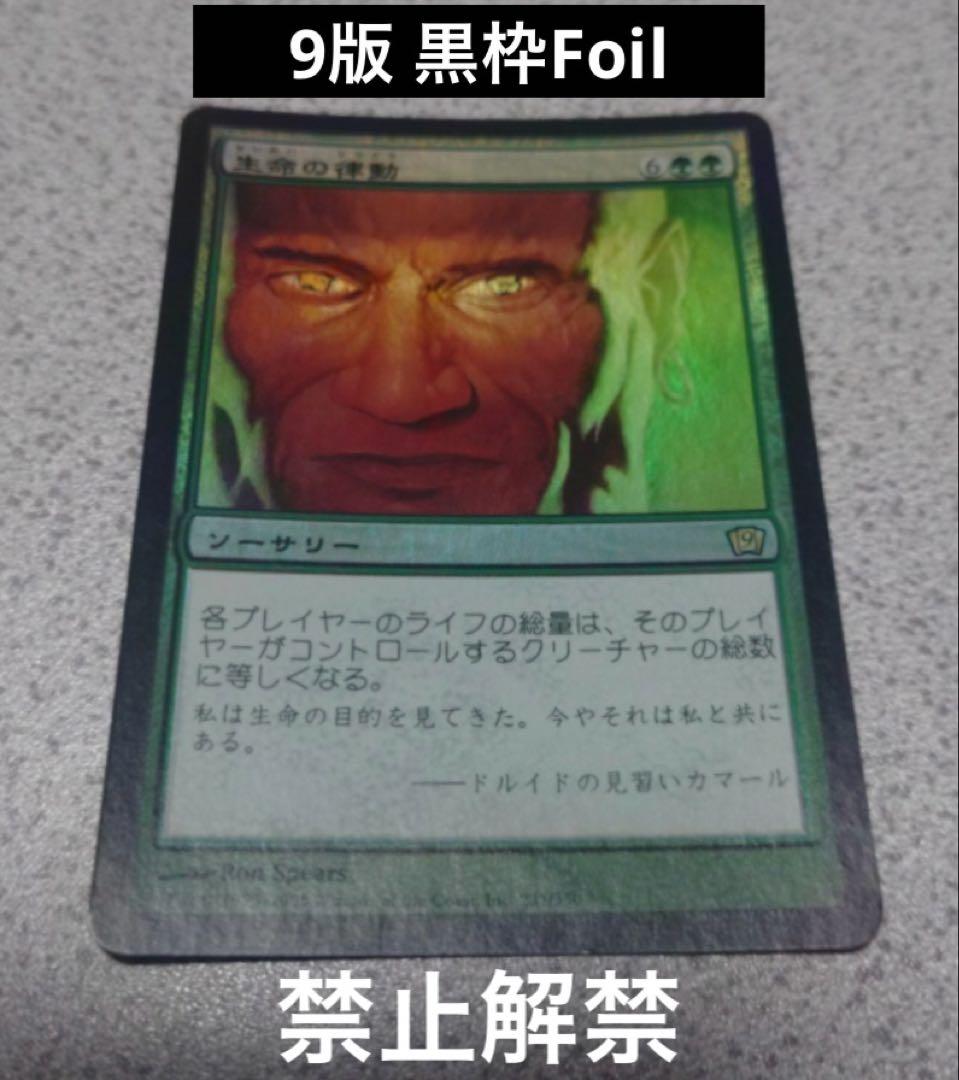MTG 生命の律動 黒枠 Foil 第 9版 統率者 EDH
