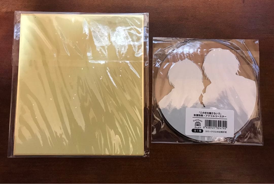 この手を離さないで　咲本﨑　特典