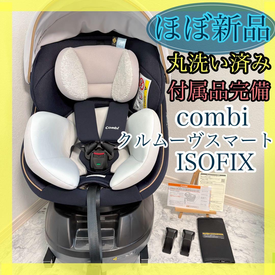 【超美品】コンビ☆チャイルドシート☆クルムーブスマートisofix ☆最高級☆