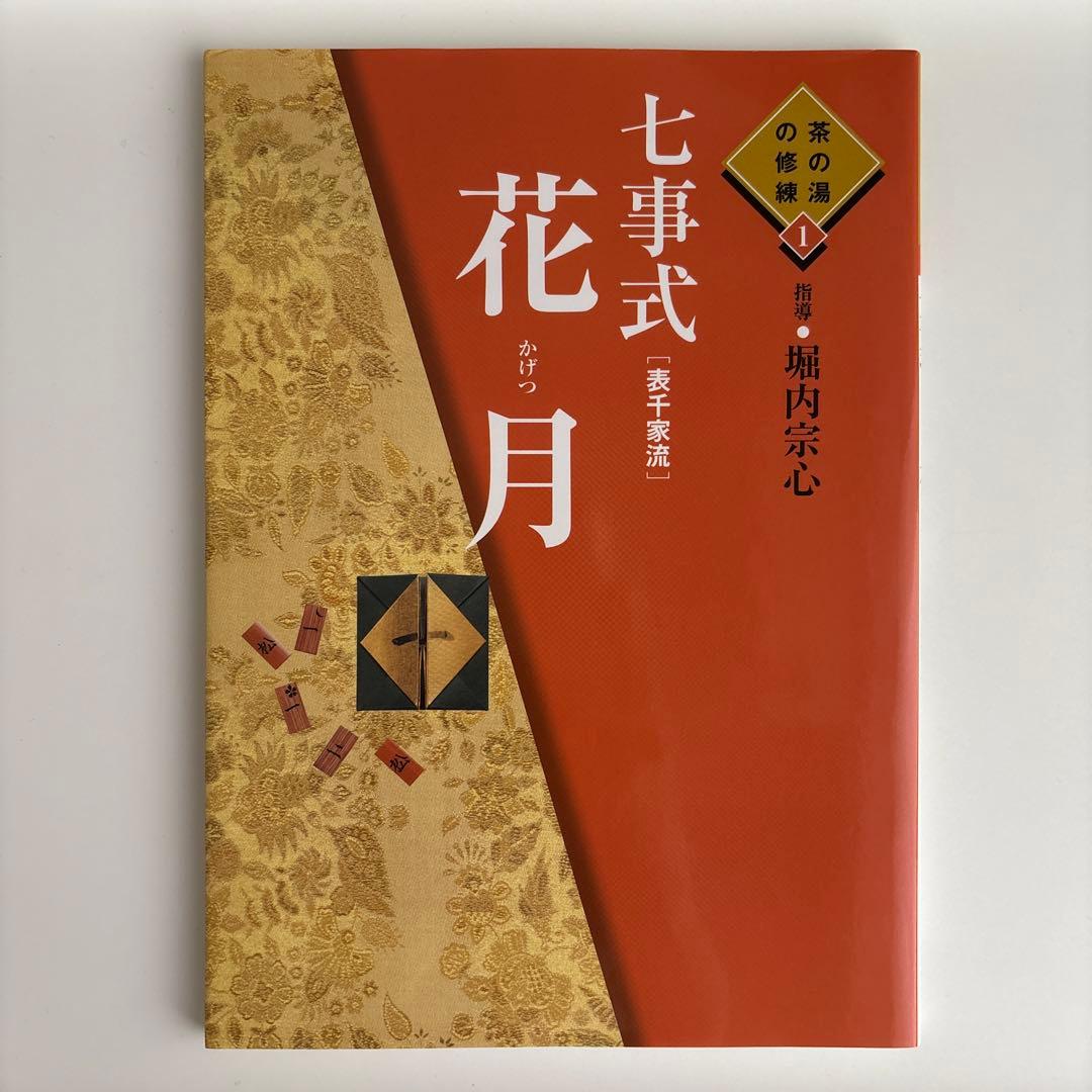 七事式「表千家流」花月