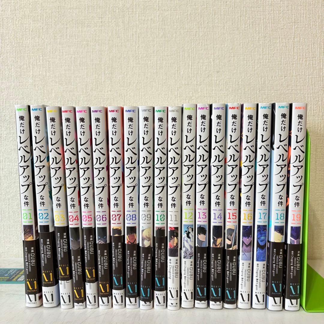 俺だけレベルアップな件　1-19巻　ほぼ既刊全巻セット　美品です