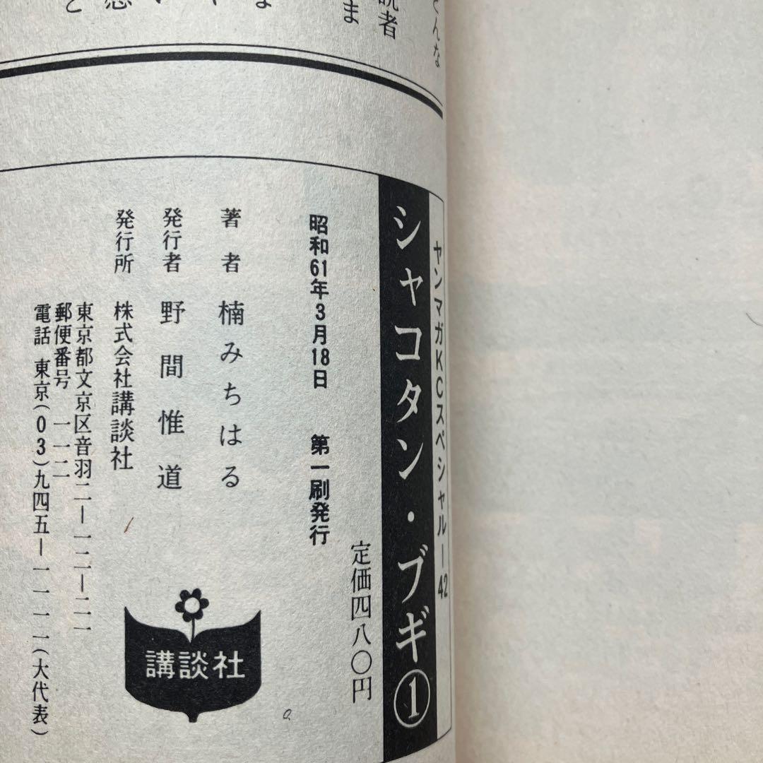 シャコタンブギ　楠みちはる