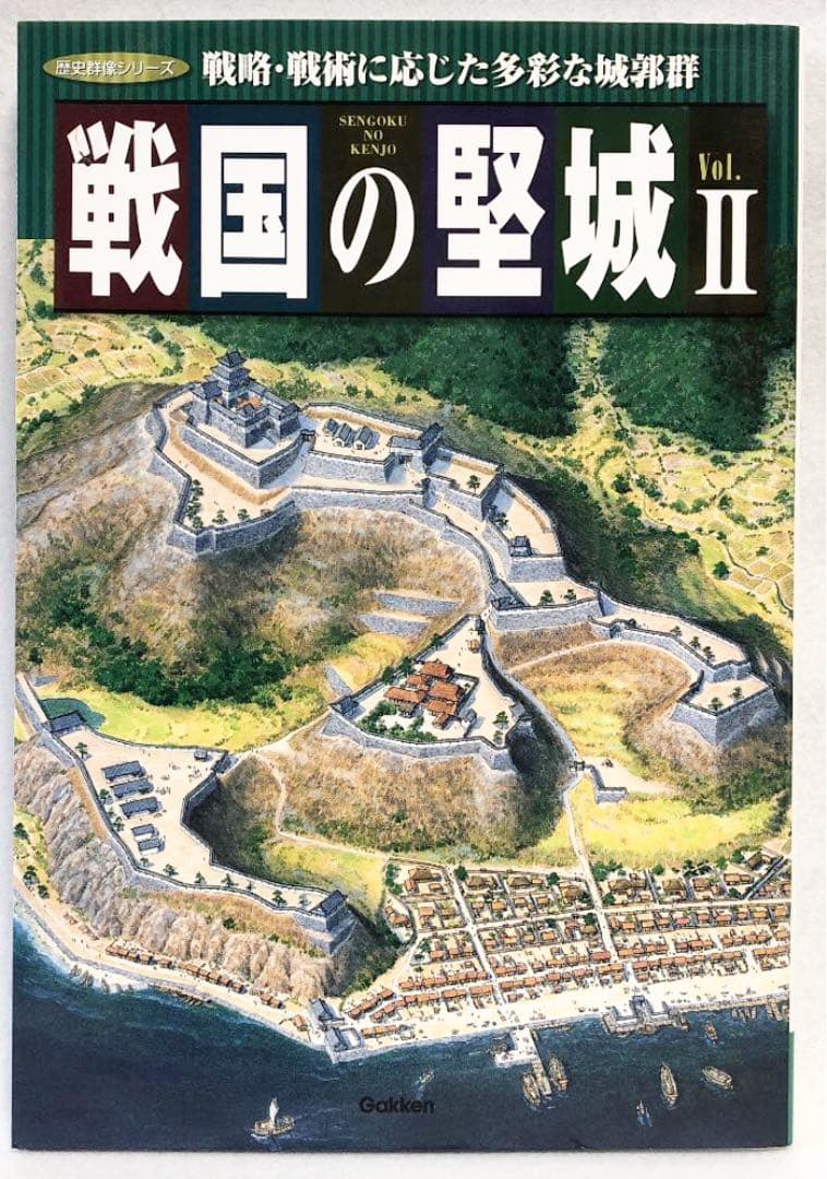戦国の堅城 (2) (歴史群像シリーズ)