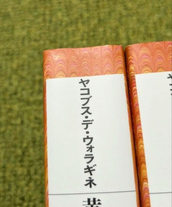 美品 黄金伝説 ヤコブス・デ・ウォラギネ 平凡社ライブラリー 全4巻