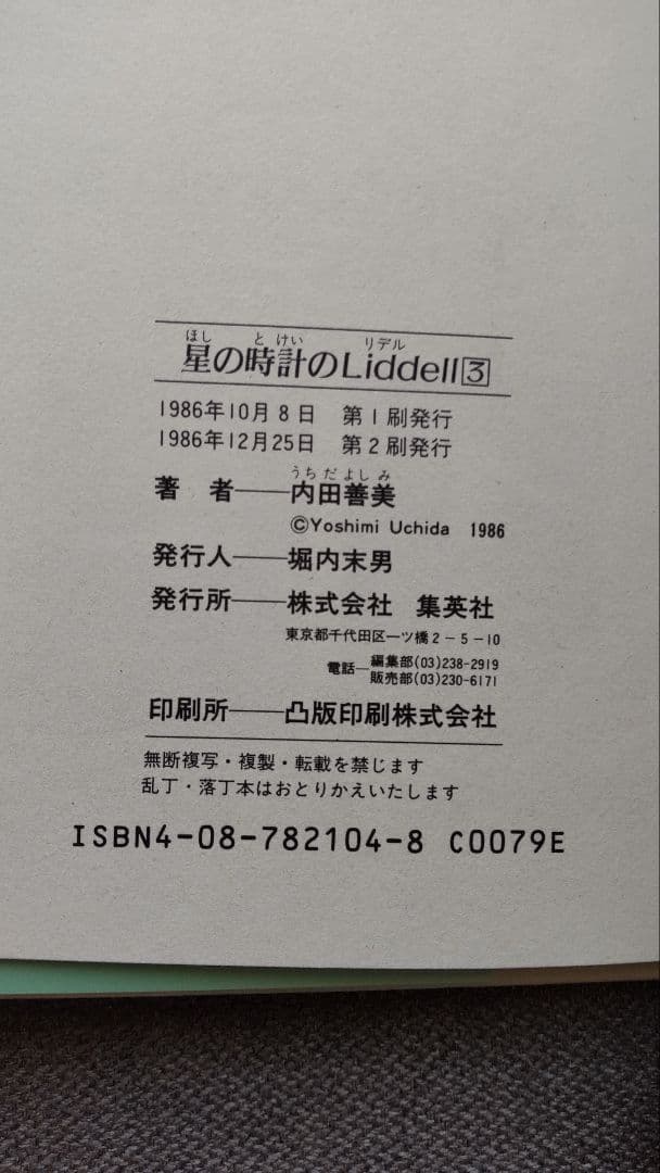 星の時計のLiddell　内田善美　全3巻セット