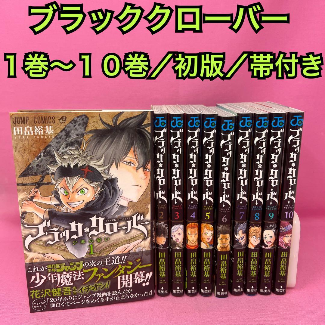 ブラッククローバー 1巻〜10巻 初版