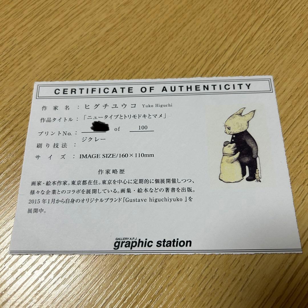 ヒグチユウコ 複製画 ニュータイプとトリモドキとマメ