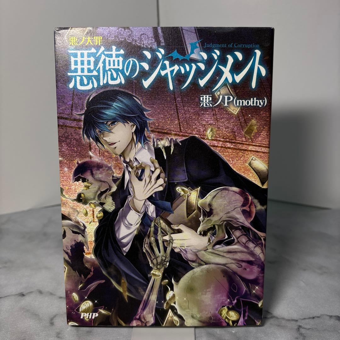 【初版本】悪ノ大罪 悪徳のジャッジメント 悪ノ大罪シリーズ 悪ノP(mothy)