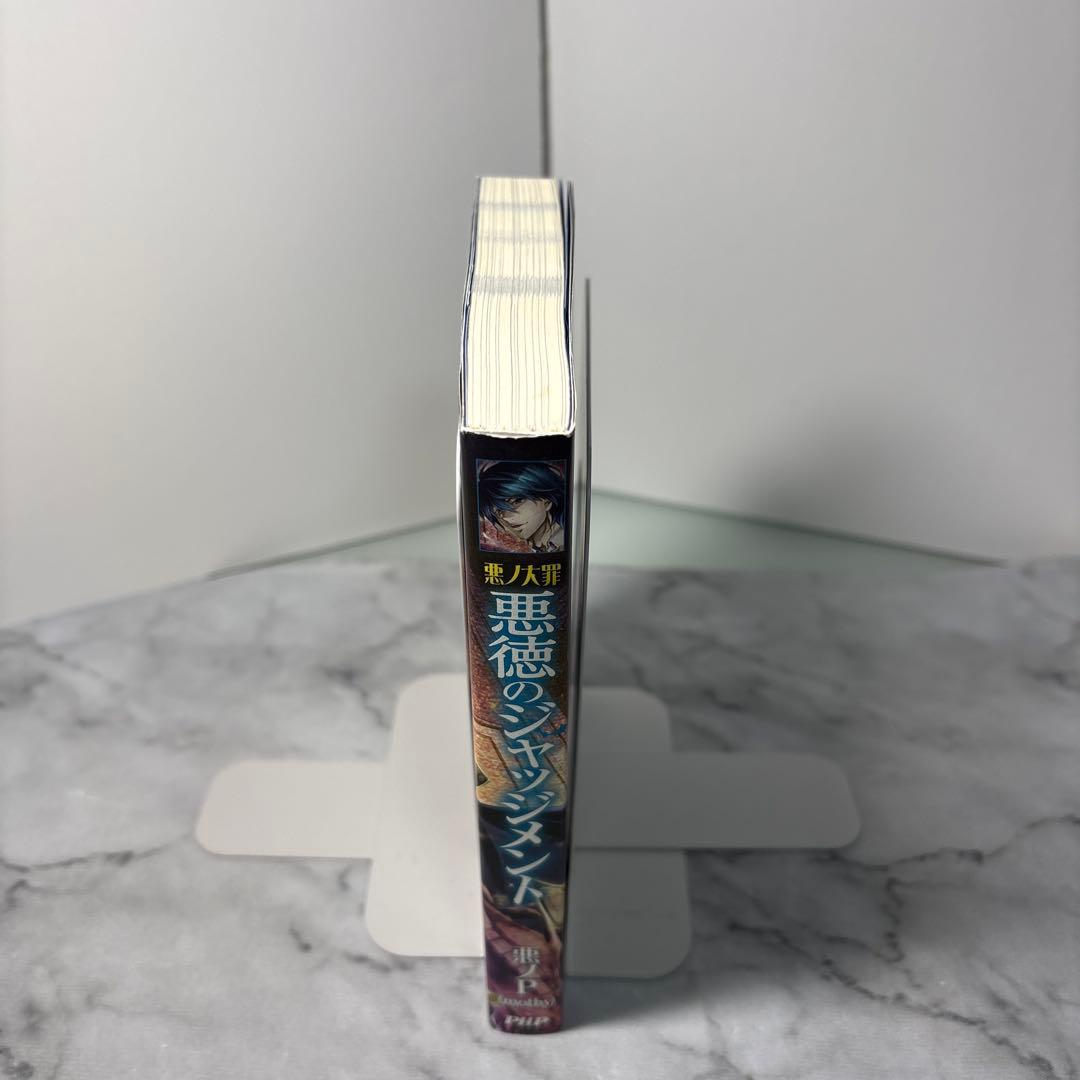 【初版本】悪ノ大罪 悪徳のジャッジメント 悪ノ大罪シリーズ 悪ノP(mothy)